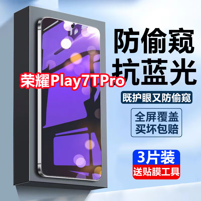 适用荣耀play7TPro蓝光防窥膜HonorPLAY7TPro钢化膜全屏覆盖手机
