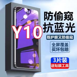适用vivo Y10蓝光防窥钢化膜V2140A全屏防偷窥Y10 t1版防摔防爆隐