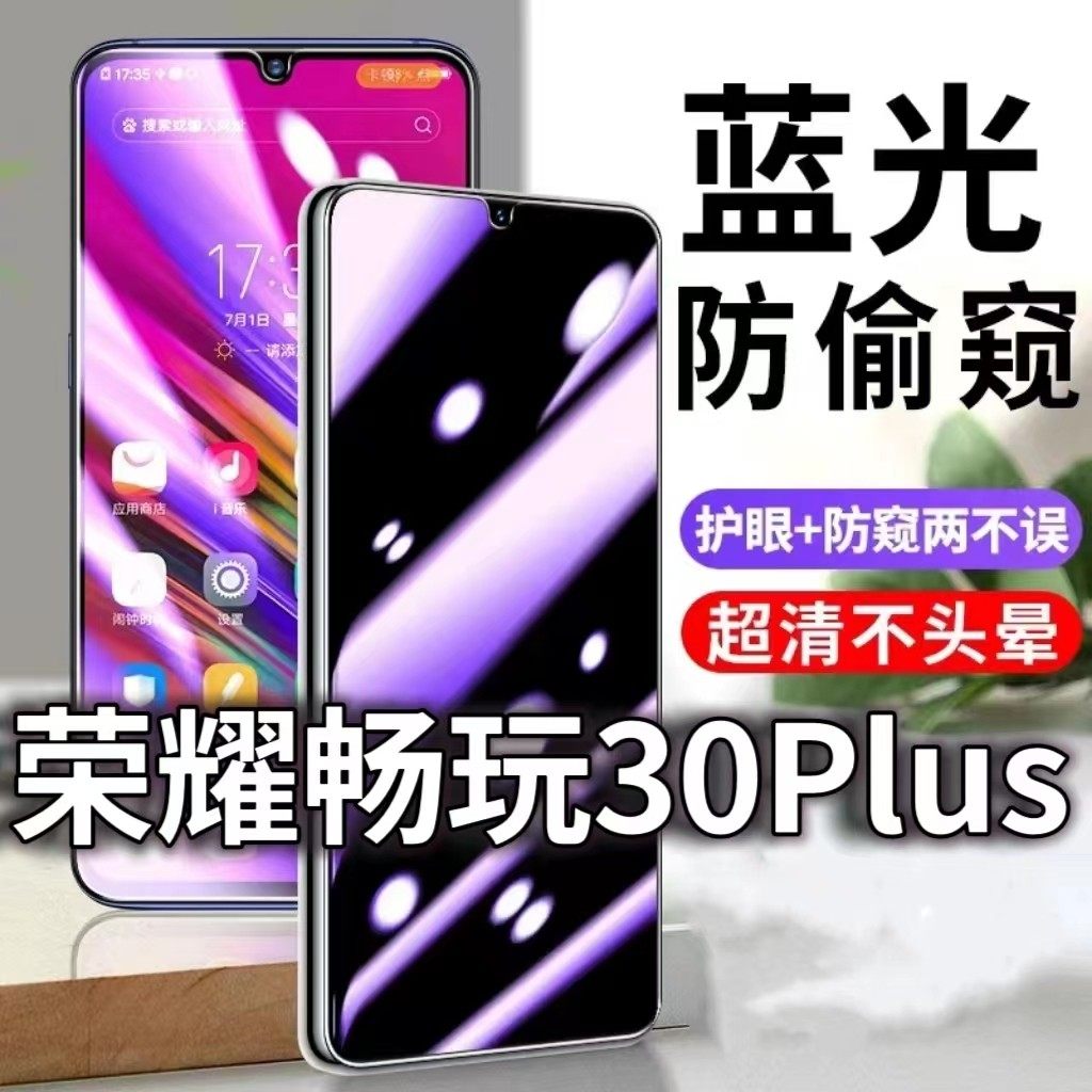 适用华为荣耀畅玩30PLUS防蓝光防窥膜5G护眼防偷窥钢化膜手机防摔爆CMA-AN00保护隐私黑边抗兰光高清全屏玻璃,3C数码配件,手机贴膜,淘宝优惠券,粉丝福利购,淘宝优惠卷