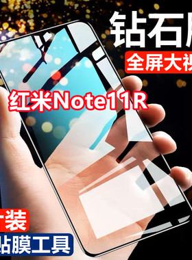 适用红米Note11R钻石钢化膜全屏覆盖RedmiNote11r抗蓝光手机膜黑