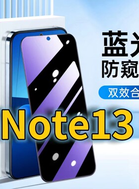 适用RedmiNote13蓝光防窥钢化膜红米note13pro护眼防偷窥小米NOTE135G黑边手机膜防偷看全屏覆盖防摔防爆高清