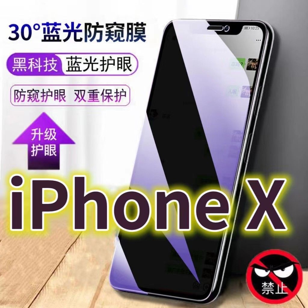 适用iPhoneX蓝光防窥膜XR防偷窥钢化膜XSMAX手机膜黑边防偷看苹果xs抗兰光全屏防摔护眼保护膜高清防爆防盗隐