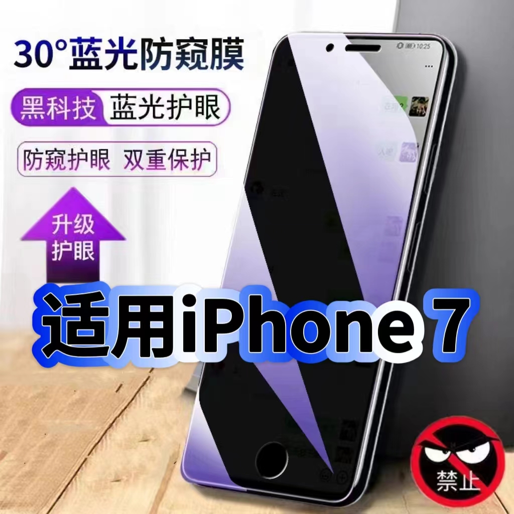适用iPhone7防偷窥护眼蓝光钢化膜苹果黑边手机膜防偷看隐私7Plus防窥膜5G全屏防摔防爆防窥保护高清玻璃贴膜