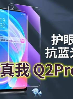 适用真我Q2PRO钢化膜RMX2173抗蓝光护眼Realmeq2手机膜黑边Q2pro5G原装保护膜原厂全屏防摔防爆玻璃膜高清透