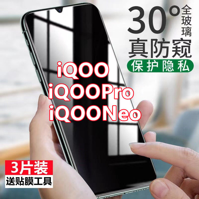 适用vivoiQOO防窥膜全屏覆盖iQOOPro手机膜5g版iQOONeo防偷窥保护隐私膜,3C数码配件,手机贴膜,淘宝优惠券,粉丝福利购,淘宝优惠卷