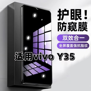 适用vivoY35钢化膜V2230A防窥膜Y35M抗蓝光护眼Y35 防偷窥看保护隐私全屏防摔爆高清玻璃膜 手机膜5G黑边Y35M
