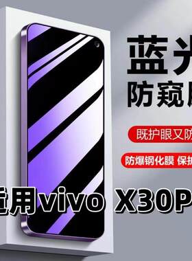 适用vivoX30Pro钢化膜V1938T防蓝光防窥膜手机膜步步高x30黑边护眼膜防偷窥看5G全屏防摔爆高清保护隐私贴膜