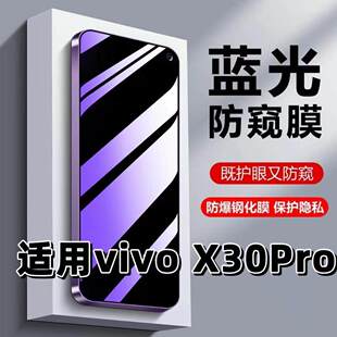 适用vivoX30Pro钢化膜V1938T防蓝光防窥膜手机膜步步高x30黑边护眼膜防偷窥看5G全屏防摔爆高清保护隐私贴膜