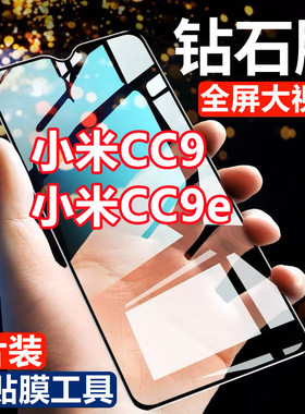 适用小米CC9 CC9e全屏钻石钢化膜抗蓝光手机膜MICC9e防爆黑边保护