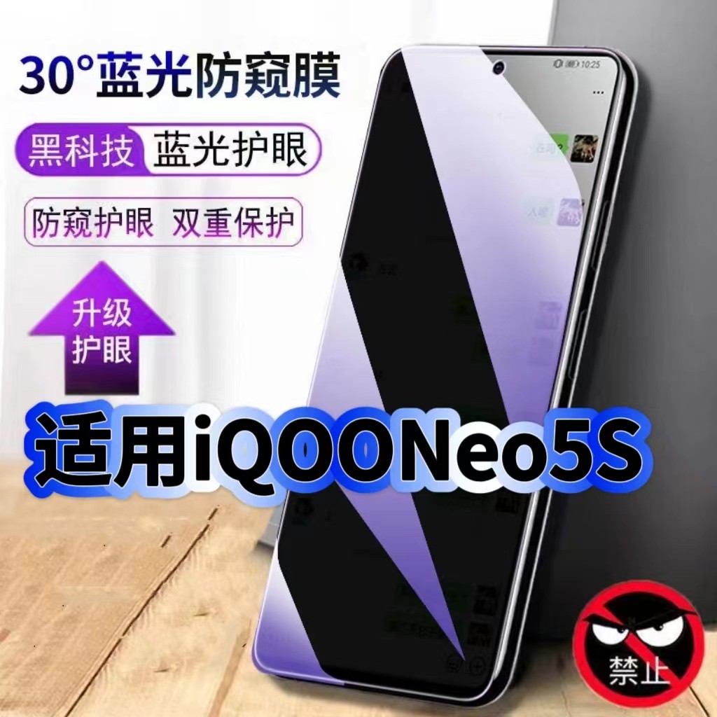 适用iQOONeo5S防偷窥护眼蓝光钢化膜V2154A黑边手机膜防偷看隐私Neo5SE防窥膜5G全屏防摔爆保护高清玻璃贴膜