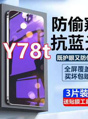 适用vivo Y78t蓝光防窥钢化膜5g手机膜V2312BA防偷窥抗蓝光防爆保