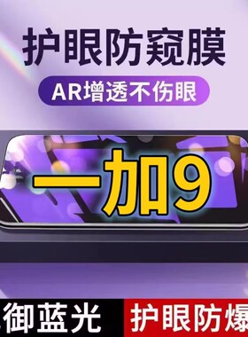 适用一加9抗蓝光防窥膜LE2117全屏护眼防偷窥看钢化膜5G手机膜OnePlus9R黑边防盗隐私保护膜防摔防爆紫光防辐