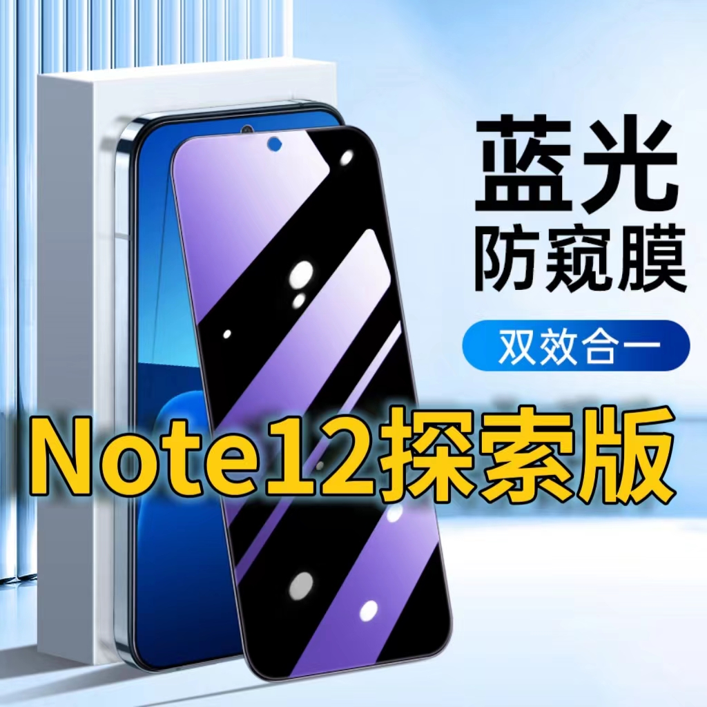 适用RedmiNote12探索版蓝光防窥钢化膜红米NOTE12PRO护眼防偷窥小米note12turbo黑边手机膜防偷看5G全屏覆盖