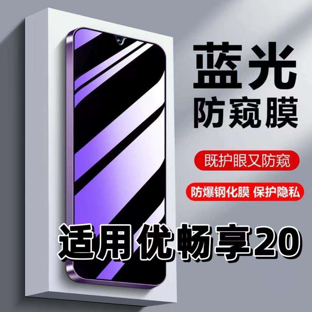 适用华为优畅享20钢化膜VP002防蓝光防窥膜手机膜畅享20黑边