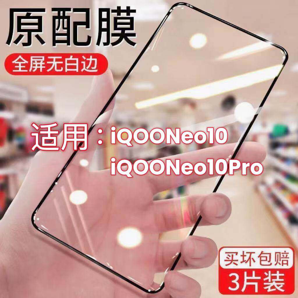 适用iQOONeo10钢化膜Neo10Pro手机膜全屏防爆保护黑边贴膜