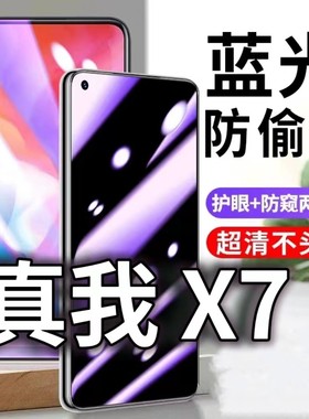适用真我x7防蓝光防窥膜5G护眼防偷窥钢化膜RMX2176手机防摔爆X7PRO保护隐私黑边抗兰光高清全屏玻璃膜防盗膜