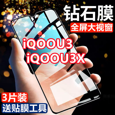 适用vivoiQOOU3钻石钢化膜全屏覆盖iQOOU3X抗蓝光防爆玻璃V2061A