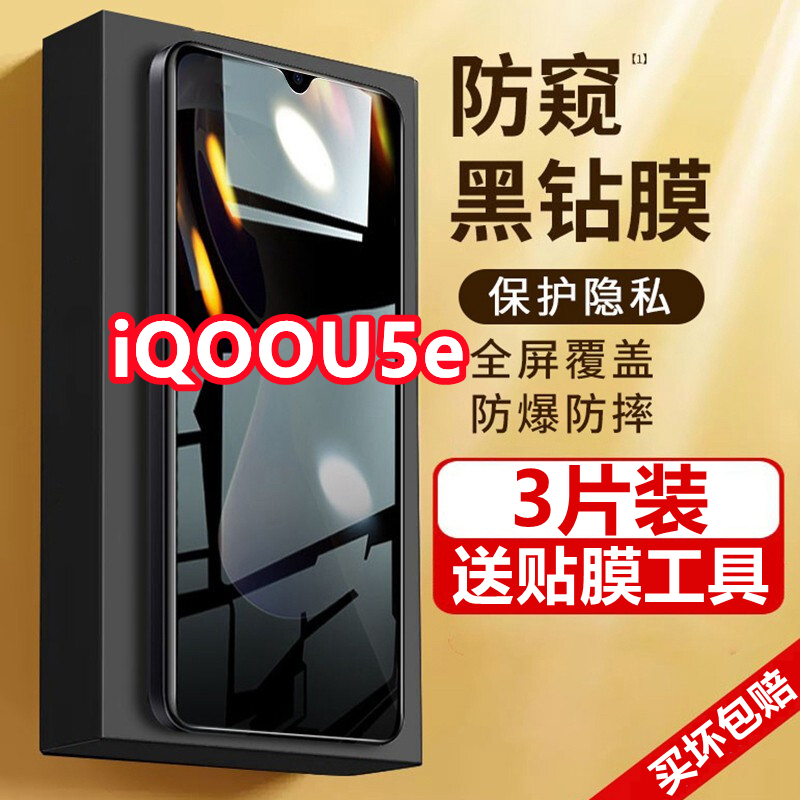 适用于iQOOU5e防偷窥钢化膜爱酷V2197A全屏覆盖vivo防窥膜防摔手