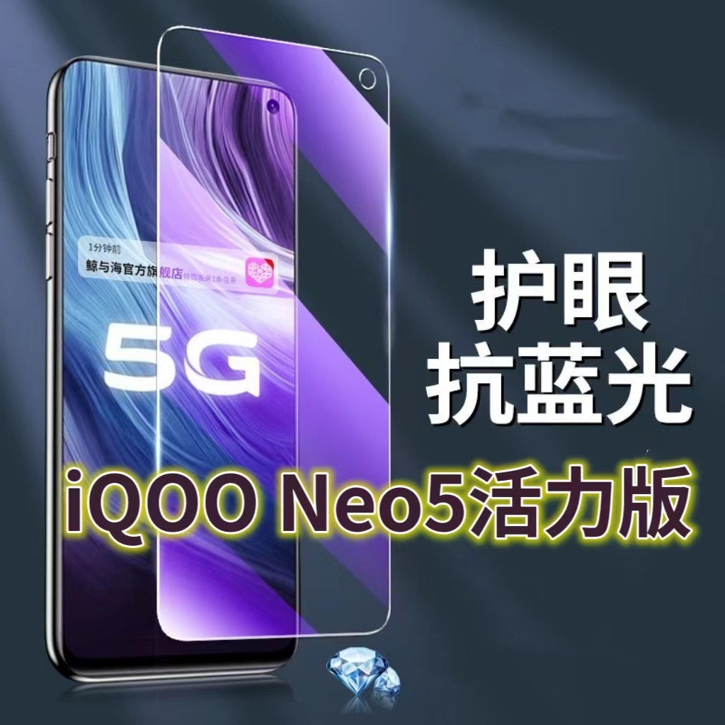 适用vivoiQOONeo5活力版钢化膜V2118A抗蓝光护眼爱酷neo5lite手机膜黑边5G原装保护膜原厂全屏防摔防爆玻璃膜