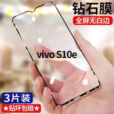 适用vivoS10e钻石钢化膜全屏高清s10e手机膜5G护眼抗蓝光防摔防爆黑边防窥无白边V2130A
