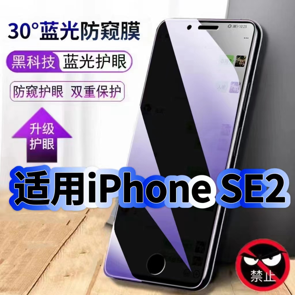 适用iPhoneSE2防偷窥护眼蓝光钢化膜苹果黑边手机膜防偷看隐私SE2防窥膜5G全屏防摔防爆防窥保护高清玻璃贴膜