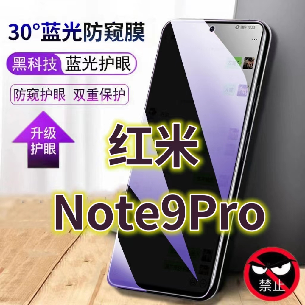 适用红米Note9Pro护眼防窥膜note94G全屏抗蓝光防偷窥钢化膜5G手机膜防摔防爆Redmi黑边防盗note95G保护隐私