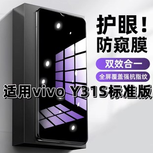 适用vivoY31S标准版 钢化膜V2068A防窥膜Y31S抗蓝光护眼Y31St1手机膜5G黑边Y31St2防偷窥看保护隐私全屏防摔爆