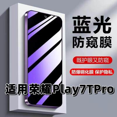 适用荣耀Play7TPro钢化膜DIO-AN00防蓝光防窥膜手机膜HONOR黑边护眼膜防偷窥看5G全屏防摔爆高清保护隐私贴膜