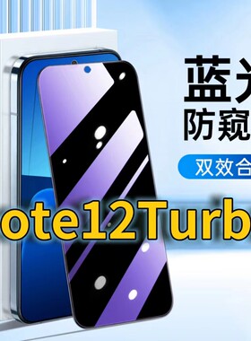 适用RedmiNote12Turbo蓝光防窥钢化膜红米note12turbo护眼防偷窥小米NOTE12TURBO黑边手机膜防偷看5G全屏覆盖