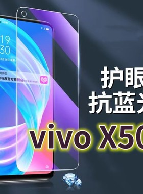 适用vivoX50钢化膜V2001A抗蓝光护眼x50手机膜步步高X50原装保护膜5G原厂全屏防摔防爆玻璃膜黑边高清透明超