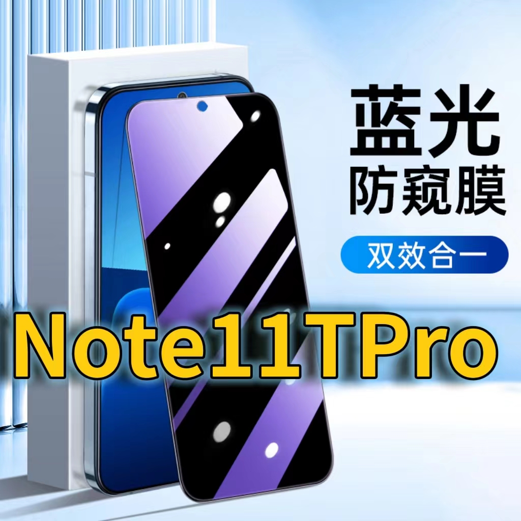 适用RedmiNote11TPro蓝光防窥钢化膜红米NOTE115G护眼防偷窥0小米note11pro+黑边手机膜防偷看全屏覆盖防摔膜