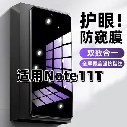 适用红米Note11T钢化膜Note11防窥膜Note11Pro抗蓝光护眼手机膜5G黑边防偷窥看保护隐私全屏防摔高清玻璃贴膜