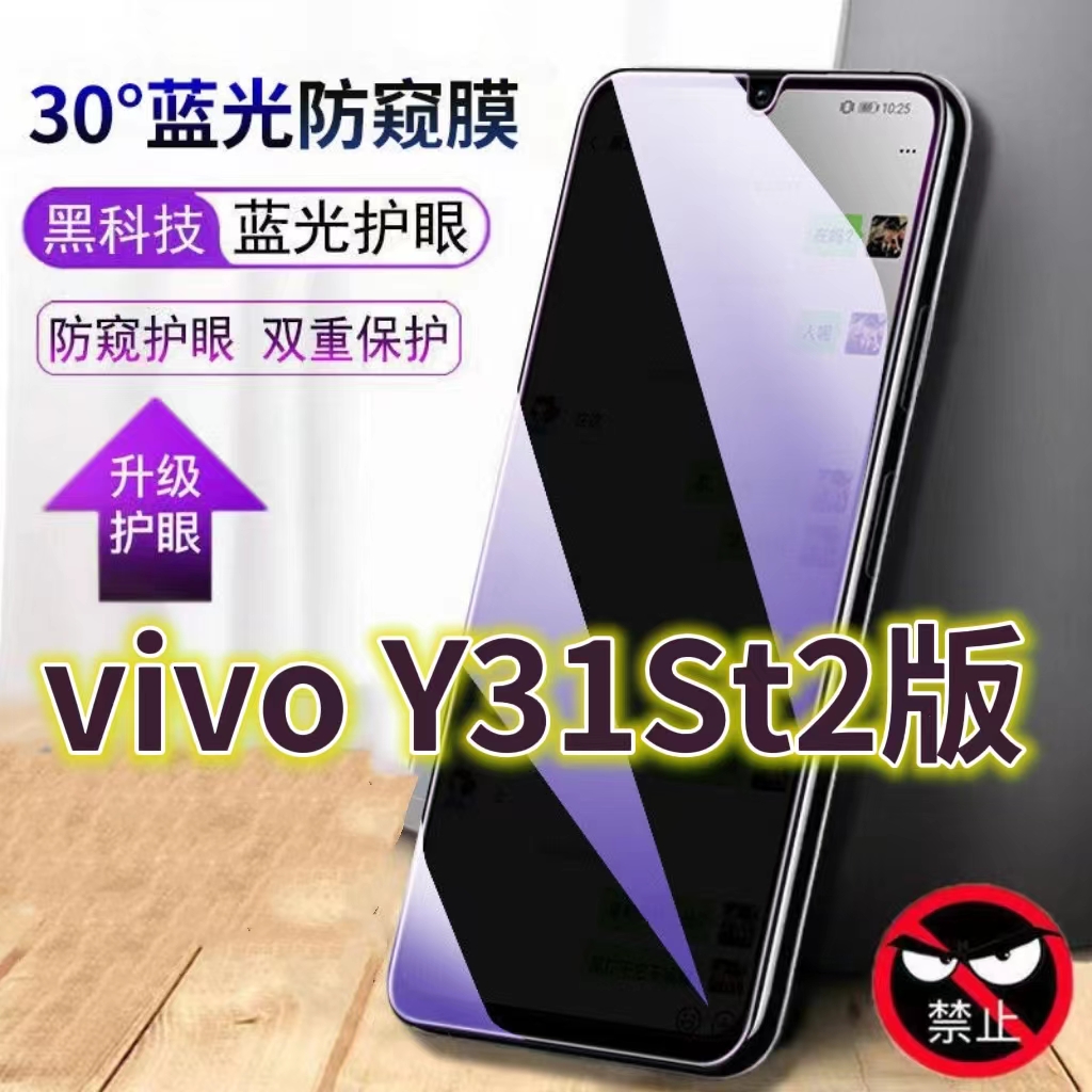 适用vivoy31st2蓝光防窥膜V2068A防偷窥钢化膜Y31S手机膜5G黑边防偷看步步高丫31st1版抗兰光全屏防摔护眼保