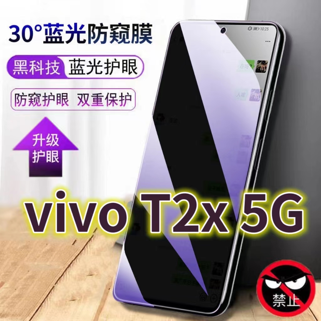 适用vivoT2X5G蓝光防窥膜V2253防偷窥钢化膜步步高t2x手机膜黑边防偷看V2188A抗兰光全屏防摔护眼保护膜高清