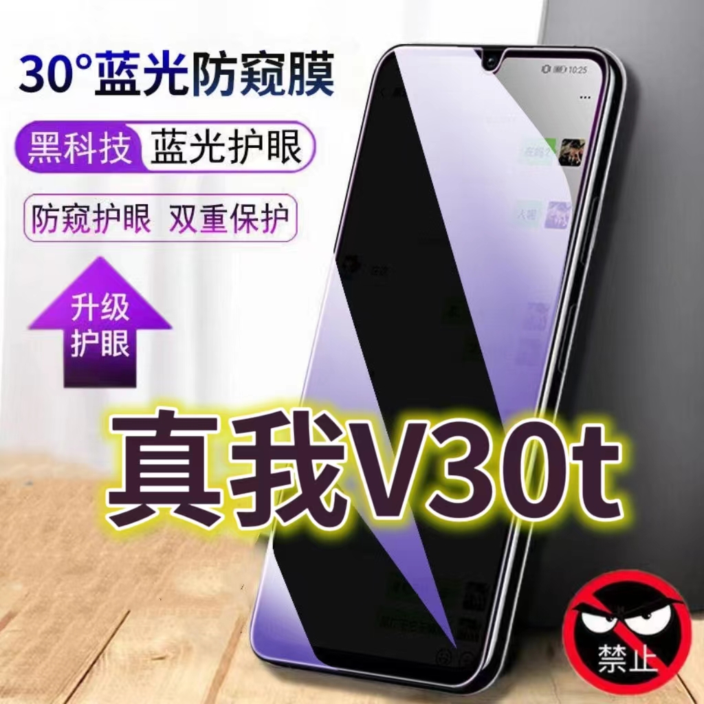 适用真我v30t蓝光防窥膜RMX3618防偷窥钢化膜RealmeV30手机膜5G黑边防偷看抗兰光全屏防摔护眼保护膜高清防爆