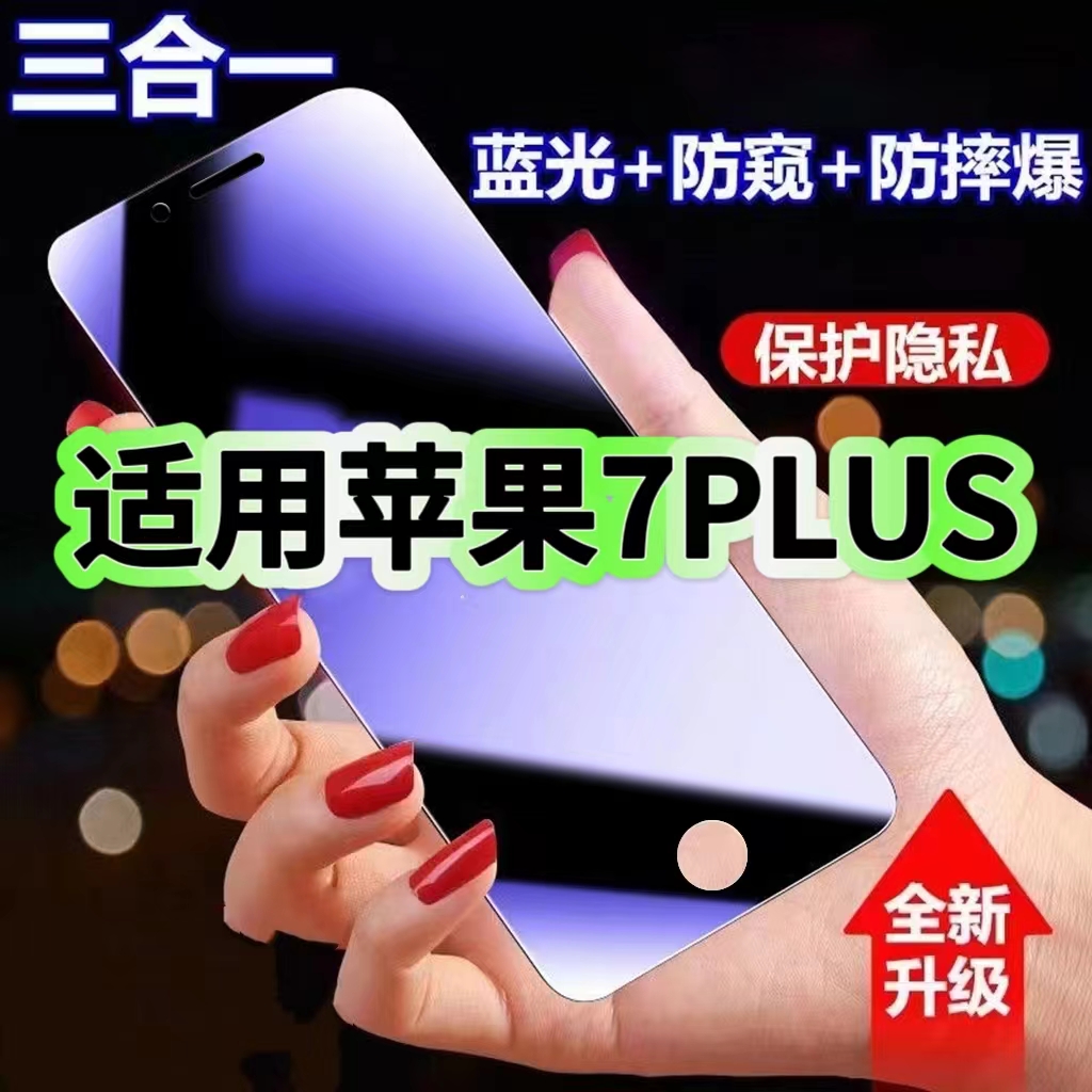 适用苹果7PLUS防蓝光防窥膜钢化膜7p黑边护眼手机膜iPhone7防偷窥看苹果7全屏防摔防爆7Plus高清保护隐私贴膜