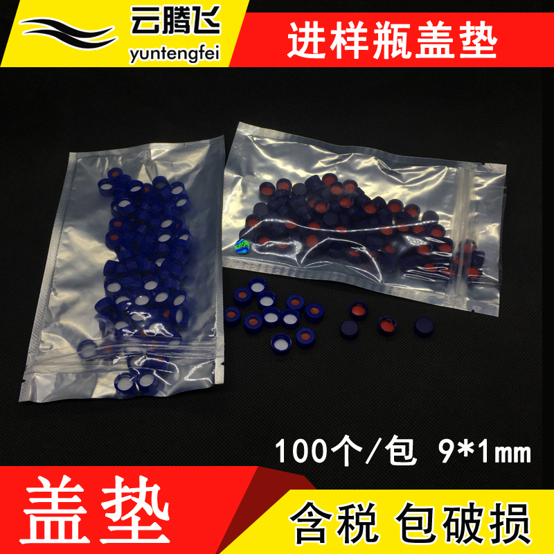 2ml进样瓶聚四氟垫片 9*1mm进样瓶 顶空瓶 预切口 一字切口 盖垫