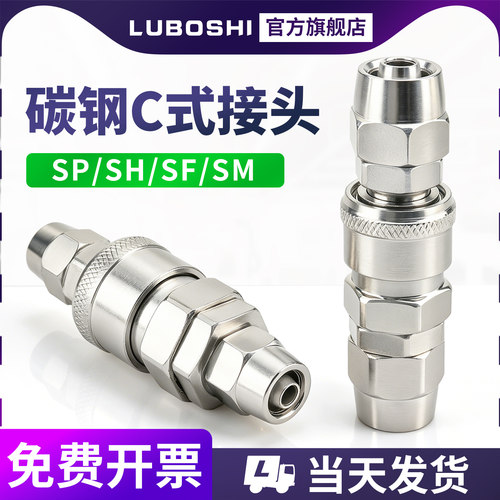 C式快速接头金属公母头SP
