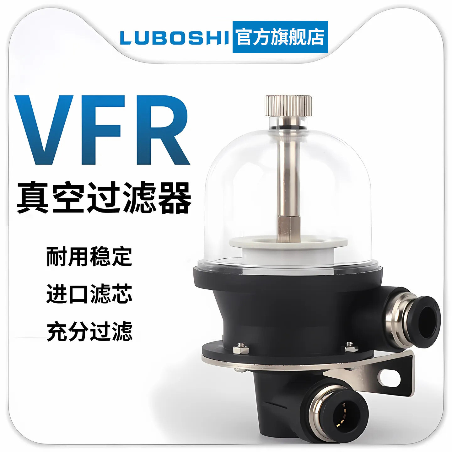 路泊仕VFR型真空过滤器