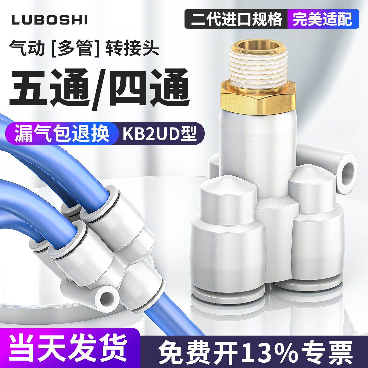 KB2UT四通KB2UD五通快插变径接头