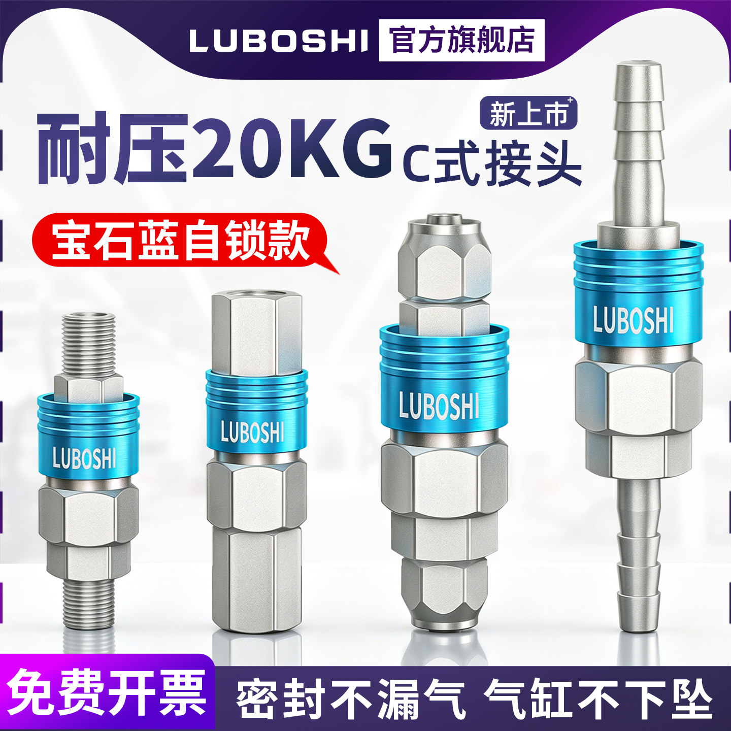 宝石蓝高档自锁接头SP20/SH宝塔图片