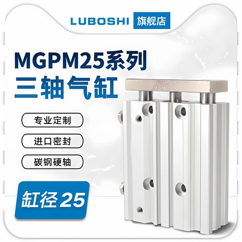 LUBOSHI路泊仕三轴MGPM气缸