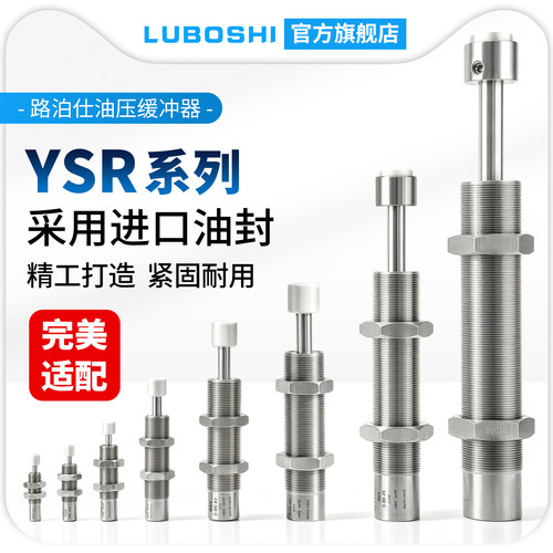 路泊仕YSR系列油压缓冲器