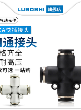 黑色PZA-8MM十字四通气动气管快速快插接头PZA-6/10/12/14/16白色