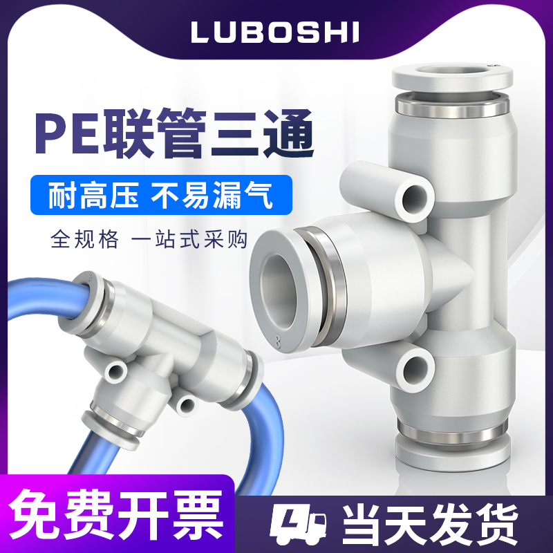 路泊仕白色三通PE接头