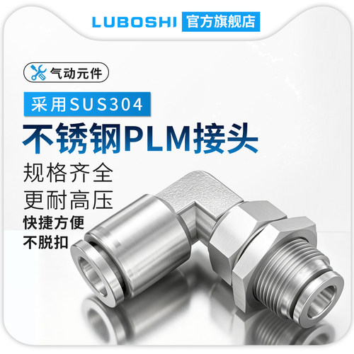 不锈钢PLM弯头穿板快插直角接头