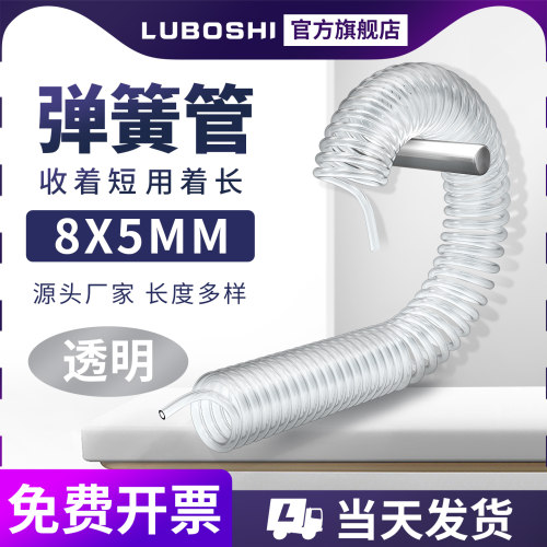 路泊仕透明PU弹簧气管8x5mm