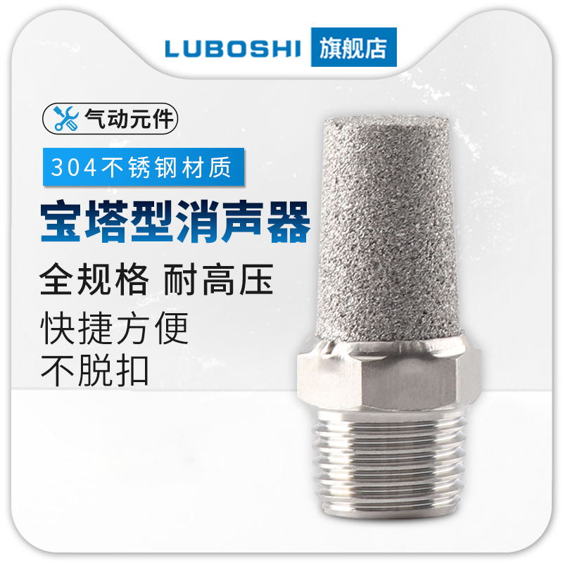 路泊仕电磁阀降噪宝塔型消声器