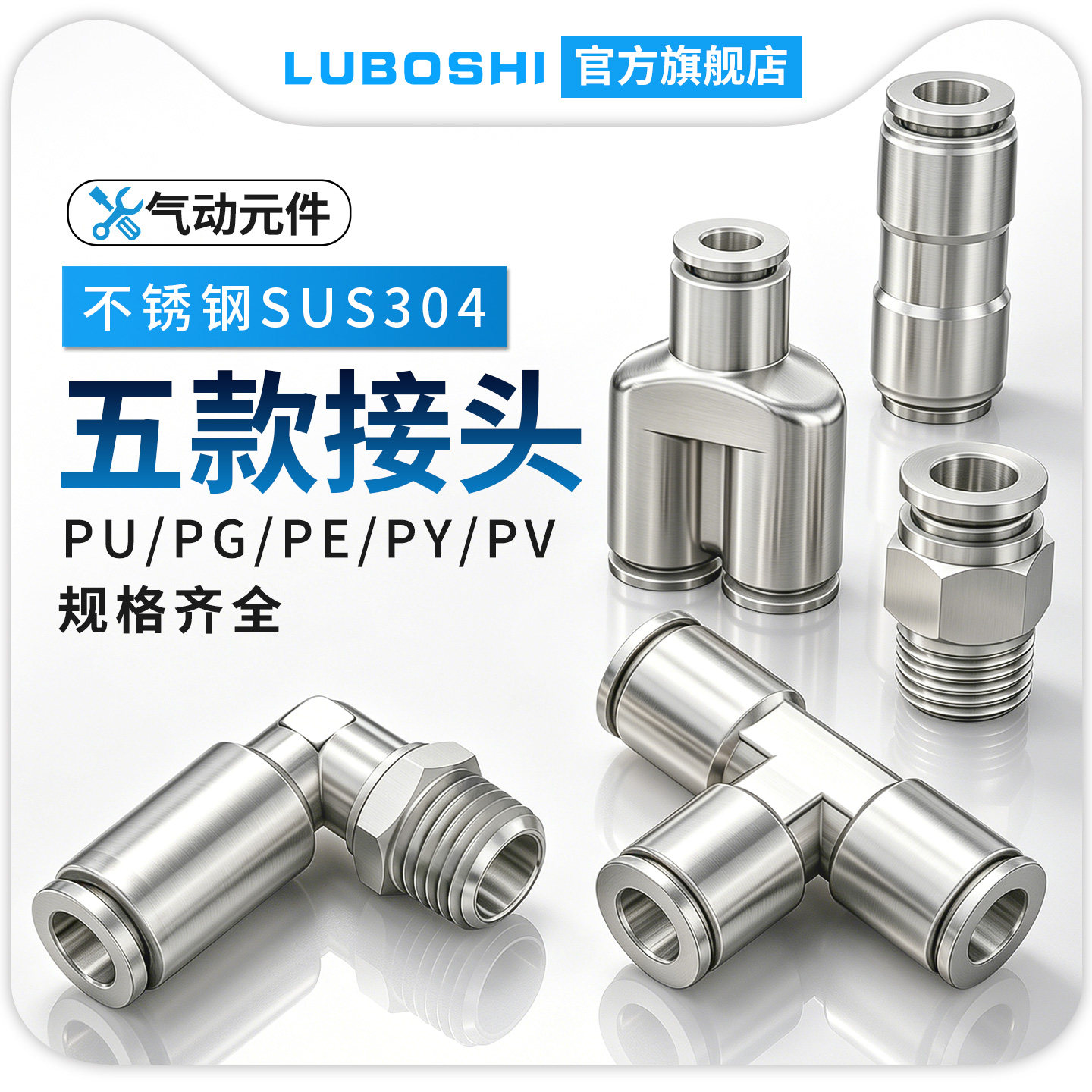 304不锈钢快插接头直通三通图片