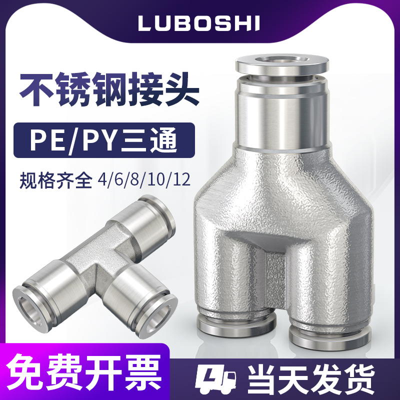 气管三通快插不锈钢PE三通变径